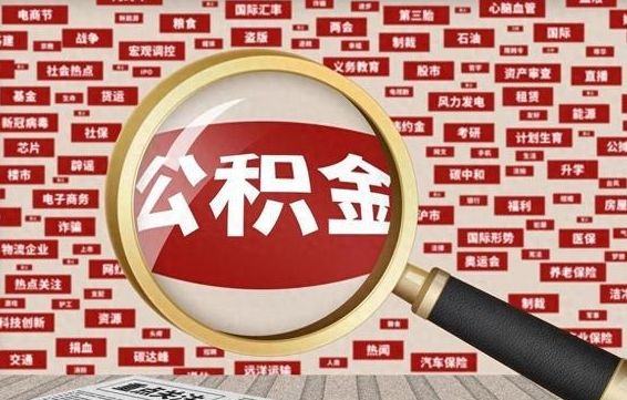 文山怎样取封存的公积金（怎么提取封存状态的公积金）